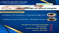 اطلاعیه برگزاری کارگاه دو روزه مدیریت درمان سوختگی حاد در دانشگاه